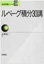 ルベーグ積分30講 (数学30講シリーズ 9) 志賀 浩二