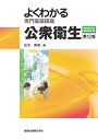 金原出版 よくわかる 専門知識講座 公衆衛生 2022年版 第13版