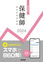 医学書院 保健師 国家試験問題集 2024年版 状態良い