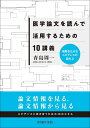 中外医学社 医学論文を読んで活用するための10講義 2020 青島周一