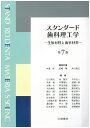 学建書院 スタンダード 歯科理工学 生体材料と歯科材料 第7版 2019