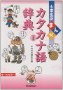 小学生のまんがカタカナ語辞典: 外来語