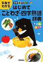 新レインボー写真でわかるはじめてことわざ・四字熟語辞典(オールカラー)