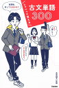 しゃべって覚える古文単語300