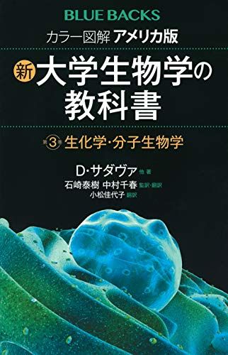 カラー図解 アメリカ版 新・大学生物学の教科書 第3巻 生化学・分子生物学 (ブルーバックス) [新書] デイヴィッド・サダヴァ、 石崎 泰樹、 中村 千春; 小松 佳代子