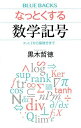 なっとくする数学記号 π、e、iから偏微分まで (ブルーバックス 2161)
