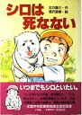 シロは死なない