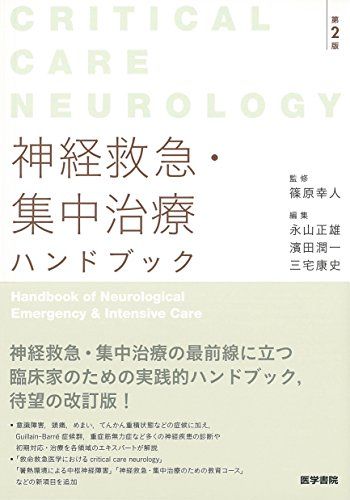 神経救急・集中治療ハンドブック 第2版: Critical Care Neurology