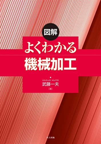 【30日間返品保証】商品説明に誤りがある場合は、無条件で弊社送料負担で商品到着後30日間返品を承ります。【最短翌日到着】正午12時まで（日曜日は午前9時まで）の注文は当日発送（土日祝も発送）。関東・関西・中部・中国・四国・九州地方は翌日お届け、東北地方・新潟県・北海道・沖縄県は翌々日にお届けします。【インボイス制度対応済み】当社ではインボイス制度に対応した適格請求書発行事業者番号（通称：T番号・登録番号）を印字した納品書（明細書）を商品に同梱してお送りしております。こちらをご利用いただくことで、税務申告時や確定申告時に消費税額控除を受けることが可能になります。また、適格請求書発行事業者番号の入った領収書・請求書をご注文履歴からダウンロードしていただくこともできます（宛名はご希望のものを入力していただけます）。ご満足のいく取引となるよう精一杯対応させていただきます。※下記に商品説明およびコンディション詳細、出荷予定・配送方法・お届けまでの期間について記載しています。ご確認の上ご購入ください。■商品名■図解よくわかる機械加工■出版社■共立出版■著者■武藤 一夫■発行年■2012/04/24■ISBN10■4320081889■ISBN13■9784320081888■コンディションランク■非常に良いコンディションランク説明ほぼ新品：未使用に近い状態の商品非常に良い：傷や汚れが少なくきれいな状態の商品良い：多少の傷や汚れがあるが、概ね良好な状態の商品(中古品として並の状態の商品)可：傷や汚れが目立つものの、使用には問題ない状態の商品■コンディション詳細■書き込みありません。古本ではございますが、使用感少なくきれいな状態の書籍です。弊社基準で良よりコンデションが良いと判断された商品となります。水濡れ防止梱包の上、迅速丁寧に発送させていただきます。【発送予定日について】正午12時まで（日曜日は午前9時まで）のご注文は当日に発送いたします。正午12時（日曜日は午前9時）以降のご注文は翌日に発送いたします（土曜日・日曜日・祝日も発送しています）。※土曜日・祝日も正午12時までのご注文は当日に発送いたします。※年末年始（12/31〜1/3）は除きます。(例)・月曜0時〜12時までのご注文：月曜日に発送・月曜12時〜24時までのご注文：火曜日に発送・土曜0時〜12時までのご注文：土曜日に発送・土曜12時〜24時のご注文：日曜日に発送・日曜0時〜9時までのご注文：日曜日に発送・日曜9時〜24時のご注文：月曜日に発送【送付方法について】ネコポス、宅配便またはレターパックでの発送となります。東北地方・新潟県・北海道・沖縄県・離島以外は、発送翌日に到着します。東北地方・新潟県・北海道・沖縄県・離島は、発送後2日での到着となります。商品説明と著しく異なる点があった場合や異なる商品が届いた場合は、到着後30日間は無条件で着払いでご返品後に返金させていただきます。メールまたはご注文履歴からご連絡ください。