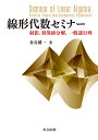 線形代数セミナー: 射影特異値分解一般逆行列