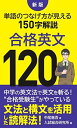 新版 合格英文120: 単語のつなげ方が見える150字解説