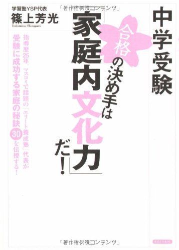 中学受験 合格の決め手は「家庭内文化力」だ! 篠上 芳光