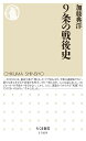 9条の戦後史 (ちくま新書)
