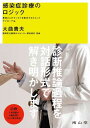 感染症診療のロジック