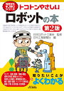 今日からモノ知りシリーズ トコトンやさしいロボットの本 第2版 (B&Tブックス 今日からモノ知りシリーズ)