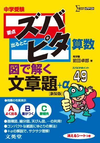 中学受験ズバピタ算数図で解く文章題 (シグマベスト) 前田 卓郎