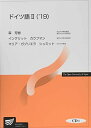 ドイツ語II('19) (放送大学教材)