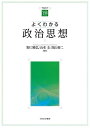 よくわかる政治思想 (やわらかアカデミズム・〈わかる〉シリーズ)