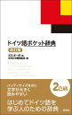 ドイツ語ポケット辞典 <改訂版> 兒玉 彦一郎; 研究社辞書編集部