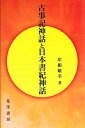古事記神話と日本書紀神話