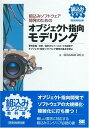 組込みソフトウェア開発のためのオブジェクト指向モデリング