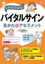 これならわかる! バイタルサイン 見かたとアセスメント (ナースのための基礎BOOK) 木下 佳子