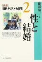 講座現代キリスト教倫理 2 関根 清三