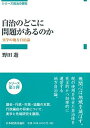 自治のどこに問題があるのか (シリーズ政治の現在)