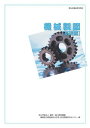 機械製図 基礎編/厚生労働省認定教材 (職業訓練教材)