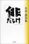 俳だらけ: 小倉一郎句集 4,510円