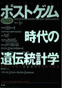 ポストゲノム時代の遺伝統計学: これならわかる!データを活かす! 実例から学ぶ疾患遺伝子同定の近道 日本初!ゲノ