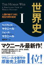 世界史 I ── 人類の結びつきと相互作用の歴史