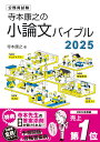 寺本康之の小論文バイブル2025(公務員試験 教養試験対策)
