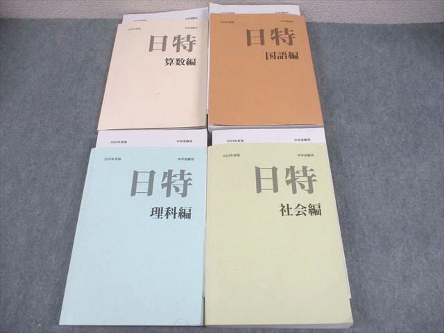 日能研 小6 中学受験用 2023年度版 日特問題集 国語/算数/理科/社会編 計4冊 ☆ 000L2D