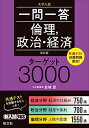一問一答倫理政治・経済ターゲット3000 改訂版