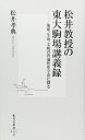 松井教授の東大駒場講義録 ―地球、生命、文明の普遍性を宇宙に探る (集英社新書)