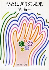 ひとにぎりの未来 (新潮文庫)