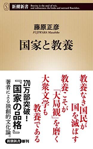 国家と教養 (新潮新書)(3)