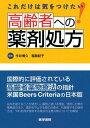 これだけは気をつけたい 高齢者への薬剤処方 今井 博久
