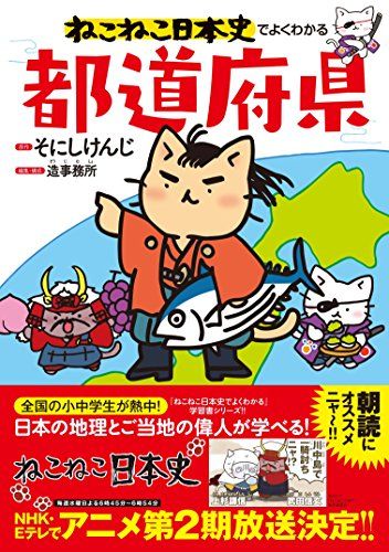 ねこねこ日本史でよくわかる 都道府県のサムネイル