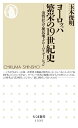 ヨーロッパ 繁栄の19世紀史 (ちくま新書)