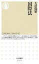 国際法 (ちくま新書)