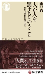 人が人を罰するということ ――自由と責任の哲学入門 (ちくま新書 1768)