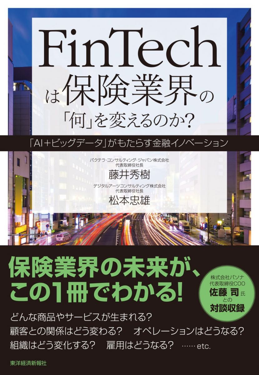 FinTechは保険業界の「何」を変えるのか? 藤井 秀樹; 松本 忠雄