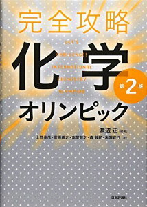 完全攻略 化学オリンピック 第2版 渡辺正、 上野幸彦、 菅原義之、 本間 敬之、 森 敦紀; 米澤 宣行