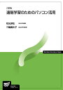 遠隔学習のためのパソコン活用〔三訂版〕 (放送大学教材) 秋光 淳生; 三輪 眞木子