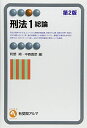 刑法 1 総論 (有斐閣アルマ)
