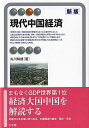 現代中国経済〔新版〕 (有斐閣アルマ)