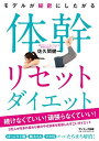 モデルが秘密にしたがる体幹リセットダイエット