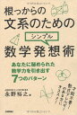 根っからの文系のためのシンプル数学発想術